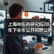 上海中医药研究院2024年下半年公开招聘公告（图4）