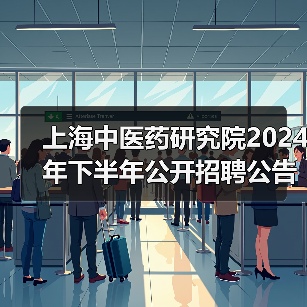 上海中医药研究院2024年下半年公开招聘公告（图3）