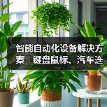 智能自动化设备解决方案 | 键盘鼠标、汽车连接器等组装测试设备（图2）