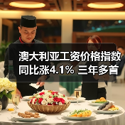 澳大利亚工资价格指数同比涨4.1% 三年多首次放缓（图3）