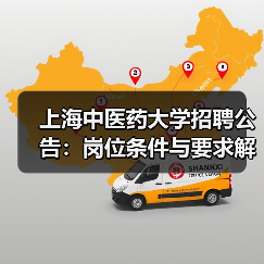 上海中医药大学招聘公告：岗位条件与要求解读（图4）