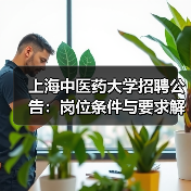 上海中医药大学招聘公告：岗位条件与要求解读（图3）