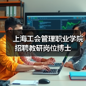 上海工会管理职业学院招聘教研岗位博士（图1）