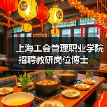 上海工会管理职业学院招聘教研岗位博士（图4）
