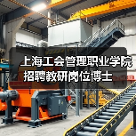 上海工会管理职业学院招聘教研岗位博士（图2）