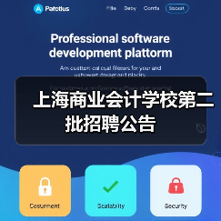 上海商业会计学校第二批招聘公告（图1）
