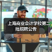 上海商业会计学校第二批招聘公告（图2）