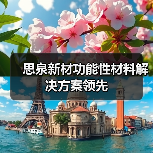思泉新材功能性材料解决方案领先(图2) 思泉新材功能性材料解决方案领先(图2)