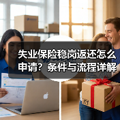 失业保险稳岗返还怎么申请？条件与流程详解（图3）