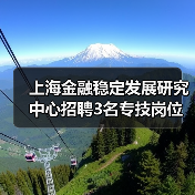 上海金融稳定发展研究中心招聘3名专技岗位人员(图1) 上海金融稳定发展研究中心招聘3名专技岗位人员(图1)