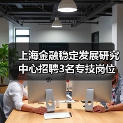 上海金融稳定发展研究中心招聘3名专技岗位人员(图4) 上海金融稳定发展研究中心招聘3名专技岗位人员(图4)