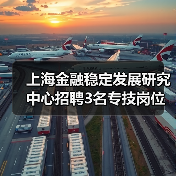 上海金融稳定发展研究中心招聘3名专技岗位人员(图2) 上海金融稳定发展研究中心招聘3名专技岗位人员(图2)
