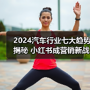 2024汽车行业七大趋势揭秘 小红书成营销新战场（图1）