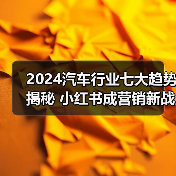 2024汽车行业七大趋势揭秘 小红书成营销新战场（图3）