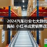 2024汽车行业七大趋势揭秘 小红书成营销新战场（图4）