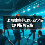 上海健康护理职业学院教师招聘公告（图4）