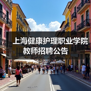 上海健康护理职业学院教师招聘公告（图1）