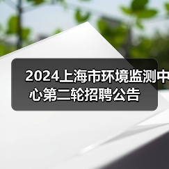 2024上海市环境监测中心第二轮招聘公告(图3) 2024上海市环境监测中心第二轮招聘公告(图3)
