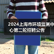 2024上海市环境监测中心第二轮招聘公告(图1) 2024上海市环境监测中心第二轮招聘公告(图1)