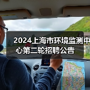 2024上海市环境监测中心第二轮招聘公告(图2) 2024上海市环境监测中心第二轮招聘公告(图2)