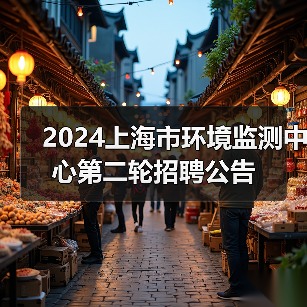 2024上海市环境监测中心第二轮招聘公告(图4) 2024上海市环境监测中心第二轮招聘公告(图4)