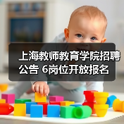 上海教师教育学院招聘公告 6岗位开放报名(图3) 上海教师教育学院招聘公告 6岗位开放报名(图3)