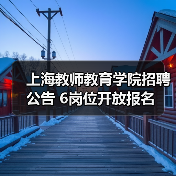 上海教师教育学院招聘公告 6岗位开放报名(图4) 上海教师教育学院招聘公告 6岗位开放报名(图4)