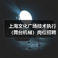 上海文化广场技术执行(舞台机械)岗位招聘(图2) 上海文化广场技术执行(舞台机械)岗位招聘(图2)