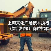 上海文化广场技术执行(舞台机械)岗位招聘(图4) 上海文化广场技术执行(舞台机械)岗位招聘(图4)