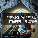 上海文化广场技术执行(舞台机械)岗位招聘(图3) 上海文化广场技术执行(舞台机械)岗位招聘(图3)