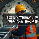 上海文化广场技术执行(舞台机械)岗位招聘(图1) 上海文化广场技术执行(舞台机械)岗位招聘(图1)