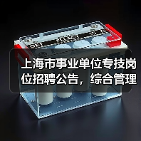 上海市事业单位专技岗位招聘公告,综合管理员职位要求详解(图1) 上海市事业单位专技岗位招聘公告,综合管理员职位要求详解(图1)