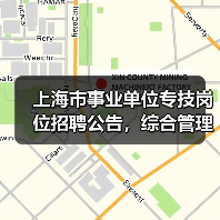 上海市事业单位专技岗位招聘公告,综合管理员职位要求详解(图4) 上海市事业单位专技岗位招聘公告,综合管理员职位要求详解(图4)