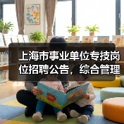 上海市事业单位专技岗位招聘公告,综合管理员职位要求详解(图3) 上海市事业单位专技岗位招聘公告,综合管理员职位要求详解(图3)