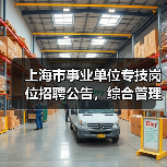 上海市事业单位专技岗位招聘公告,综合管理员职位要求详解(图2) 上海市事业单位专技岗位招聘公告,综合管理员职位要求详解(图2)