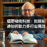福野精密科技：智能制造如何助力多行业高效生产？（图2）