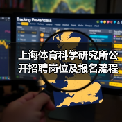 上海体育科学研究所公开招聘岗位及报名流程详解(图2) 上海体育科学研究所公开招聘岗位及报名流程详解(图2)