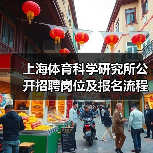 上海体育科学研究所公开招聘岗位及报名流程详解(图3) 上海体育科学研究所公开招聘岗位及报名流程详解(图3)