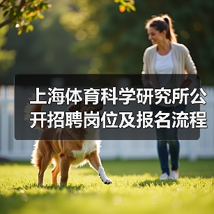 上海体育科学研究所公开招聘岗位及报名流程详解(图4) 上海体育科学研究所公开招聘岗位及报名流程详解(图4)