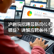 沪剧院招聘最新岗位有哪些?详解应聘条件与流程(图1) 沪剧院招聘最新岗位有哪些?详解应聘条件与流程(图1)