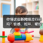 你懂这些新网络流行词吗？偷感、班味、硬控全解析（图4）