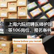 上海六院招聘医师护理等106岗位,报名条件及流程全解析(图1) 上海六院招聘医师护理等106岗位,报名条件及流程全解析(图1)
