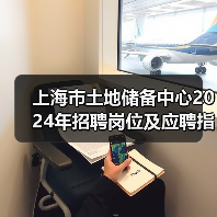 上海市土地储备中心2024年招聘岗位及应聘指南（图4）