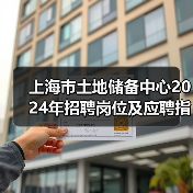 上海市土地储备中心2024年招聘岗位及应聘指南（图3）