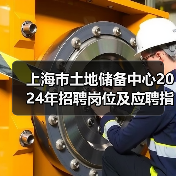 上海市土地储备中心2024年招聘岗位及应聘指南(图1) 上海市土地储备中心2024年招聘岗位及应聘指南(图1)