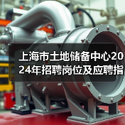 上海市土地储备中心2024年招聘岗位及应聘指南（图2）