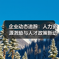 企业动态追踪:人力资源激励与人才政策新动向(图4) 企业动态追踪:人力资源激励与人才政策新动向(图4)