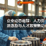 企业动态追踪:人力资源激励与人才政策新动向(图3) 企业动态追踪:人力资源激励与人才政策新动向(图3)