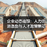企业动态追踪:人力资源激励与人才政策新动向(图1) 企业动态追踪:人力资源激励与人才政策新动向(图1)