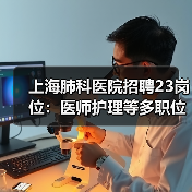 上海肺科医院招聘23岗位：医师护理等多职位招人（图3）
